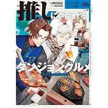 Amazon.co.jp: 推しにささげるダンジョングルメ 06 最強探索者VTuberに