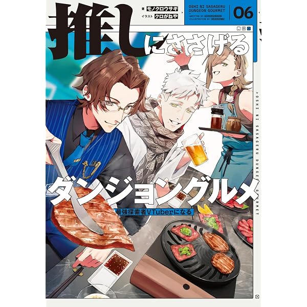 Amazon.co.jp: 推しにささげるダンジョングルメ 05 最強探索者VTuberに