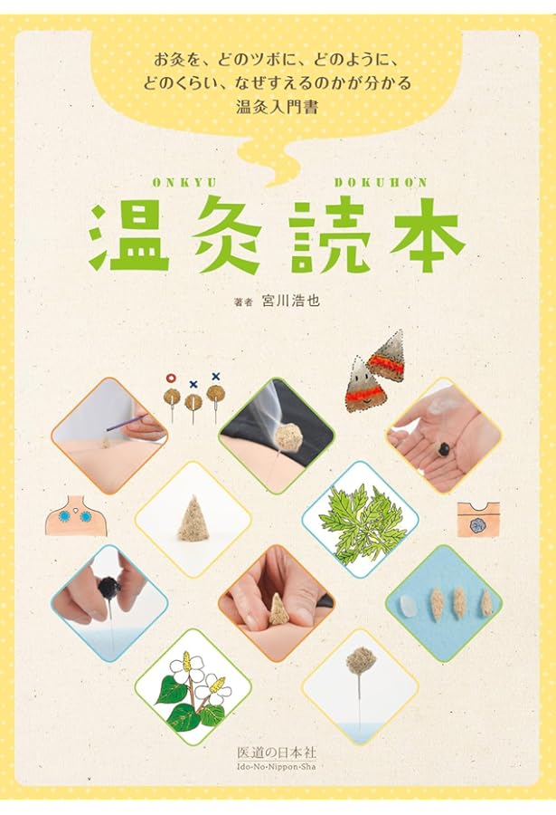 温灸読本 | 宮川 浩也 |本 | 通販 | Amazon