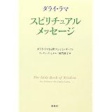 ダライ・ラマ スピリチュアル・メッセージ