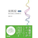 双極症 第4版: 病態の理解から治療戦略まで