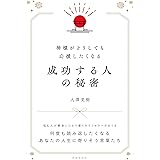 神様がどうしても応援したくなる成功する人の秘密
