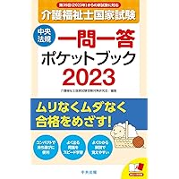 介護福祉士国家試験2023 一問一答ポケットブック | 介護福祉士
