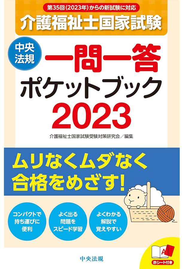 介護福祉士国家試験2024 一問一答ポケットブック | 中央法規介護福祉士