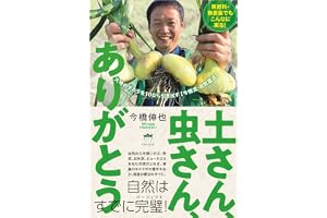 無肥料・無農薬でもこんなに実る！ 土さん、虫さん、ありがとう 大地のチカラを100％引き出す【今橋流・自然農法】