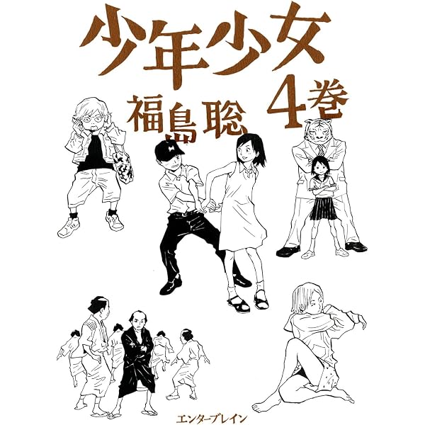 少年少女 1巻 (HARTA COMIX) | 福島 聡 | 青年マンガ | Kindleストア