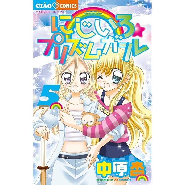 Amazon.co.jp: にじいろ☆プリズムガール (7) (ちゃおフラワー