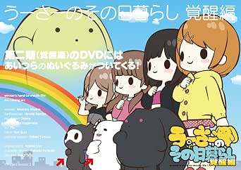 うーさーのその日暮らし 覚醒編 DVD+あじぽん&amp;名前を呼んではいけないあの動物ぬいぐるみぷちセット (ノンスケール ぬいぐるみ)