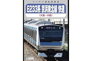 【運転室展望】Ｅ２３３系京浜東北線(大宮～大船)