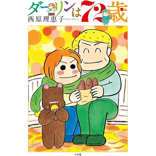 Amazon.co.jp: ダーリンは71歳 (ビッグコミックス) eBook : 西原理恵子