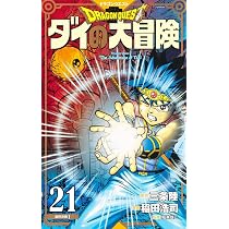 ドラゴンクエスト ダイの大冒険 新装彩録版 21 (愛蔵版コミックス