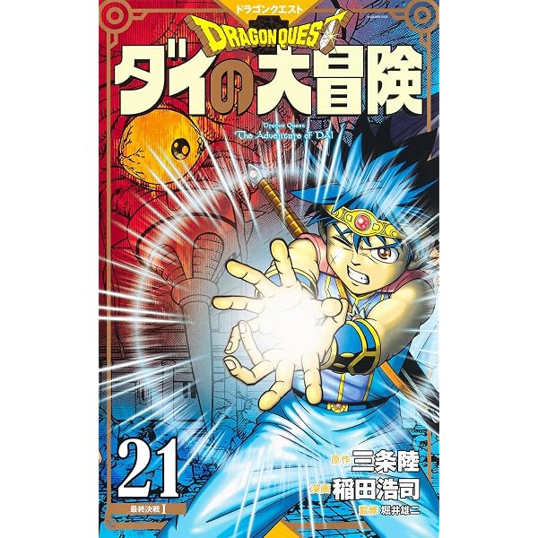 ドラゴンクエスト ダイの大冒険 新装彩録版 15 (愛蔵版コミックス