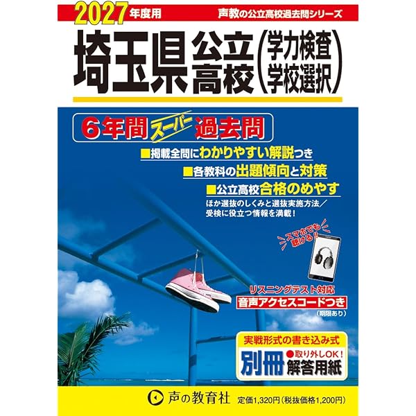 大宮開成高等学校 2027年度用 3年間スーパー過去問（声教の高校過去問