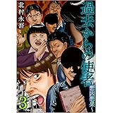 怪人x 狙われし住民 1巻 まんが王国コミックス 北村 永吾 ミステリー Kindleストア Amazon