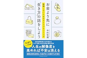 お金より先に“生き方”の話をしよう　後悔しないためのライフプランニング