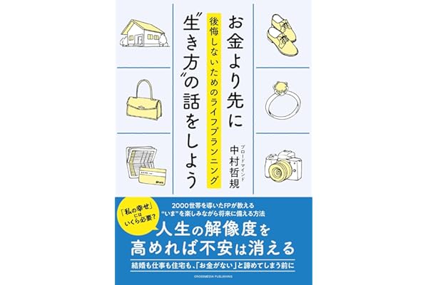 お金より先に“生き方”の話をしよう　後悔しないためのライフプランニング