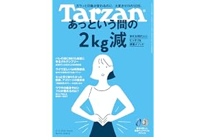 Tarzan(ターザン) 2026年08月13日号 No.930号 [あっという間の2kg減]