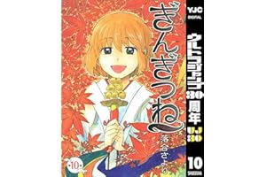 ぎんぎつね 10 (ヤングジャンプコミックスDIGITAL)