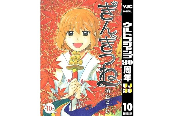 ぎんぎつね 10 (ヤングジャンプコミックスDIGITAL)