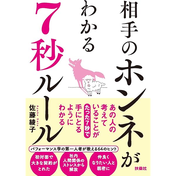 相手のホンネがわかる7秒ルール | 佐藤綾子 |本 | 通販 | Amazon