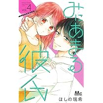 Amazon.co.jp: みにあまる彼氏 4 (マーガレットコミックス) : ほしの