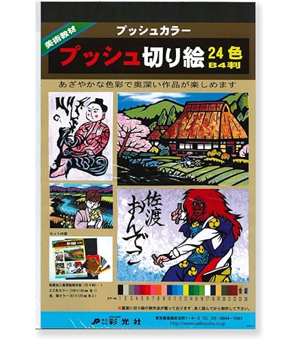 Amazon.co.jp: プッシュカラー プッシュ切り絵 18色 B4判 : 文房具