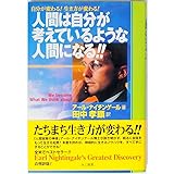 改訂・人間は自分が考えているような人間になる!!: 自分が変わる!生き方が変わる!