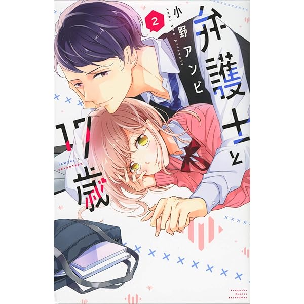 弁護士と17歳(1) (講談社コミックスフレンド B) | 小野 アンビ |本