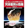 “今”起こっても不思議ではない 天体衝突の危機: 超巨大隕石落下・小惑星衝突のメカニズムを知る