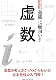 ニュートン式 超図解 最強に面白い!! 虚数