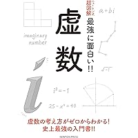 ニュートン式 超図解 最強に面白い!! 虚数