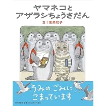 ヤマネコとアザラシちょうさだん【4歳 5歳からの絵本】 (PHPわたしの