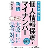 これで安心! 個人情報保護・マイナンバー 新版
