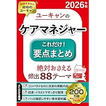 ユーキャンのケアマネジャー これだけ！要点まとめ 2026年版【絶対