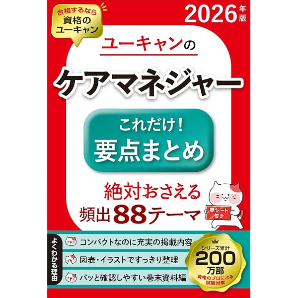 ユーキャンのケアマネジャー これだけ！要点まとめ 2025年版【十訂基本
