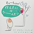 ヒューイたちの はんたいはなーんだ?
