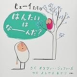 ヒューイたちの はんたいはなーんだ?