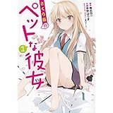 さくら荘のペットな彼女(1) (電撃コミックス)