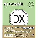 未来ビジネス図解 新しいDX戦略
