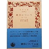 饒舌について―他五篇 (岩波文庫 青 664-1)