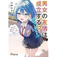 Amazon.co.jp: 男女の友情は成立する?(いや、しないっ!!) Side 2. 夏目