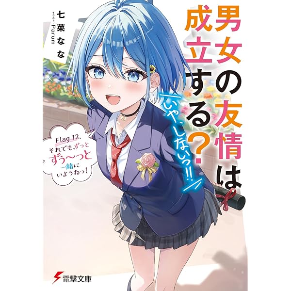 Amazon.co.jp: 男女の友情は成立する?(いや、しないっ!!) Flag 11