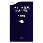 ブラック企業 日本を食いつぶす妖怪 (文春新書)
