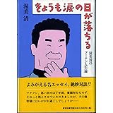 きょうも涙の日が落ちる: 渥美清のフーテン人生論