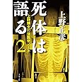 死体は語る2 上野博士の法医学ノート (文春文庫 う 12-2)