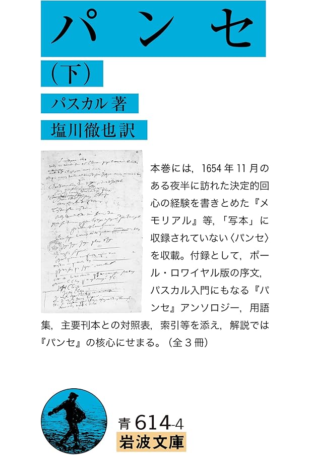 パスカル『パンセ』を読む (岩波人文書セレクション) | 塩川 徹也 |本