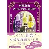 京都東山ネイルサロン彩日堂 ネイリストは神様のなりそこない (PHP文芸文庫)