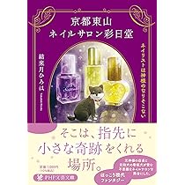 Amazon.co.jp: 京都東山ネイルサロン彩日堂 ネイリストは神様のなり