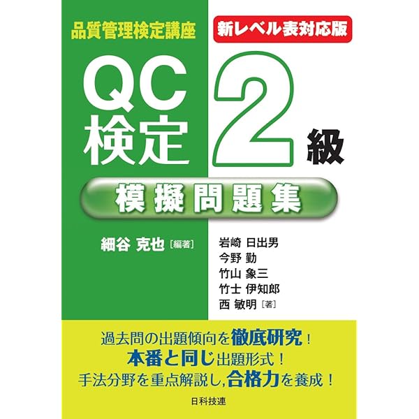 QC検定2級模擬問題集 | 子安 弘美 |本 | 通販 | Amazon