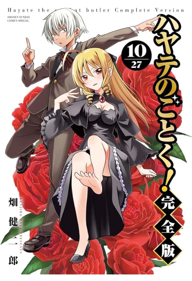 ハヤテのごとく! 完全版 (8) (少年サンデーコミックス) | 畑